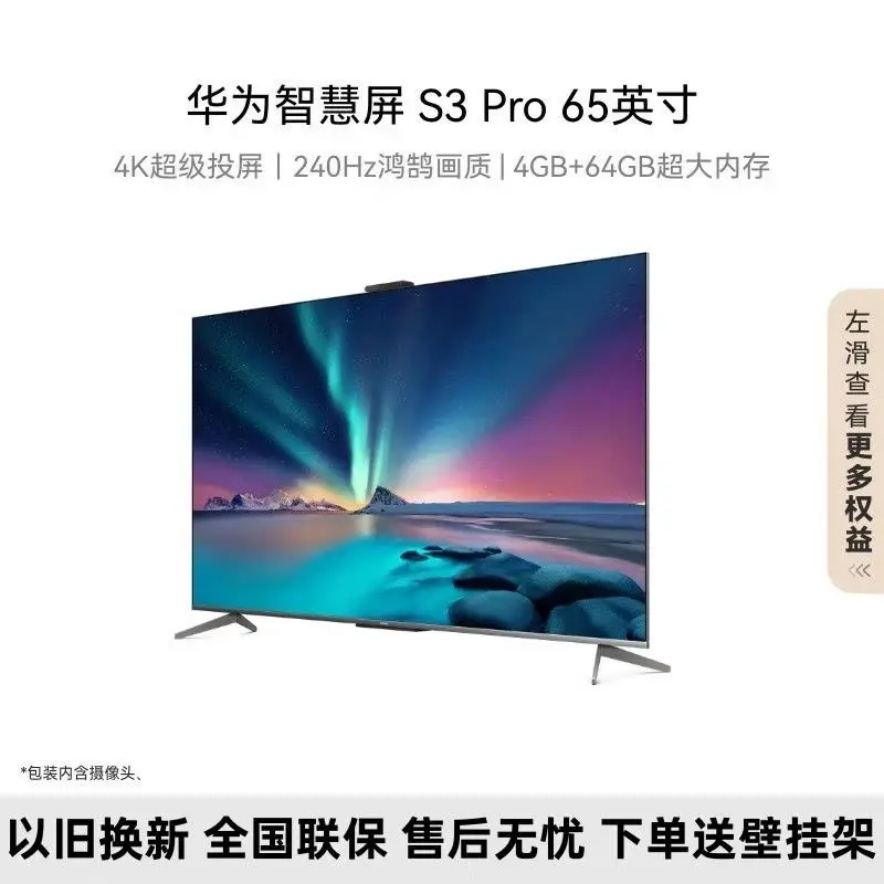 华为智慧屏S3Pro 65寸
