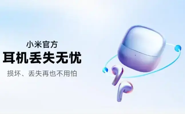 红米Buds 6 Pro 耳机丢失无忧服务 官方服务