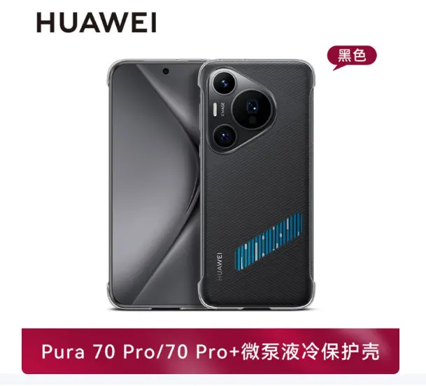 华为Pura70 Pro/Pro+微泵液冷壳