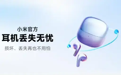 红米Buds 6 Pro 耳机丢失无忧服务 官方服务