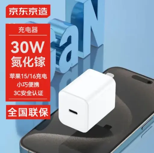 京东京造苹果15充电器PD30W20W氮化镓快充苹果充电头