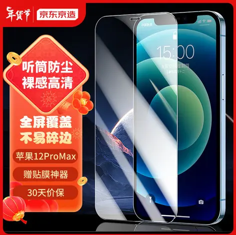 京造 iPhone12Pro Max全屏覆盖钢化膜