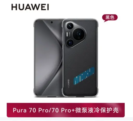 华为Pura70 Pro/Pro+微泵液冷壳